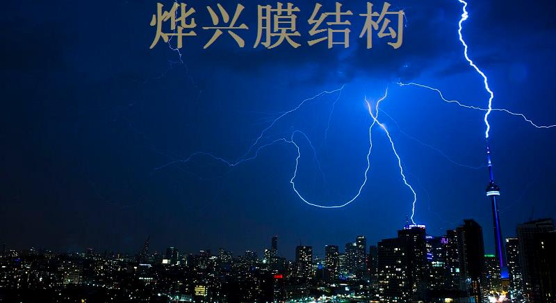 膜結構避雷設計